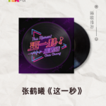 【新歌推荐】张鹤曦 / 这一秒