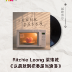 【新歌推荐】Ritchie Leong 梁玮城 / 以后就别把委屈当浪漫