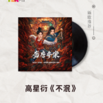 【新歌推荐】高星衍 / 不泯
