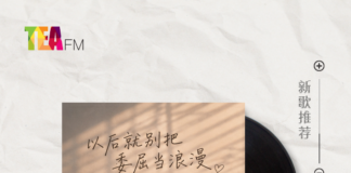【新歌推荐】Ritchie Leong 梁玮城 / 以后就别把委屈当浪漫