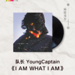 【新歌推荐】队长 / I AM WHAT I AM