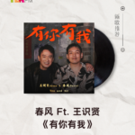 【新歌推荐】春风 Ft. 王识贤 / 有你有我