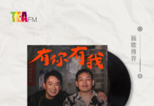 【新歌推荐】春风 Ft. 王识贤 / 有你有我
