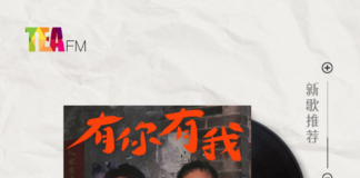 【新歌推荐】春风 Ft. 王识贤 / 有你有我