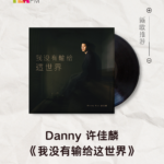 【新歌推荐】Danny 许佳麟 / 我没有输给这世界