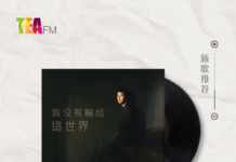 【新歌推荐】Danny 许佳麟 / 我没有输给这世界