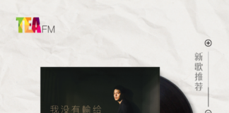 【新歌推荐】Danny 许佳麟 / 我没有输给这世界