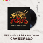 【新歌推荐】郑斌彦 & 杰汶 & 王将伟 & Fara Dolhadi / 马来西亚的心跳