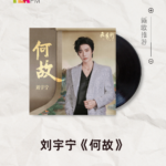 【新歌推荐】刘宇宁 / 何故