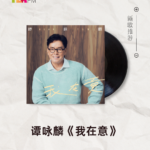 【新歌推荐】谭咏麟 / 我在意