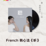 【新歌推荐】French 韩心洁 / 听