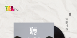【新歌推荐】French 韩心洁 / 听