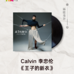 【新歌推荐】Calvin 李忠伦 / 王子的新衣