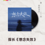 【新歌推荐】探长 / 想念失效