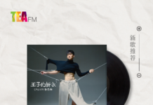 【新歌推荐】Calvin 李忠伦 / 王子的新衣