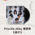 【新歌推荐】Priscilla Abby 蔡恩雨 / 疯子