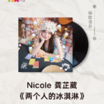【新歌推荐】Nicole 龚芷葳 / 两个人的冰淇淋