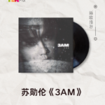 【新歌推荐】苏勋伦 / 3AM