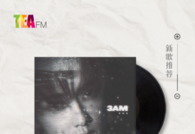 【新歌推荐】苏勋伦 / 3AM