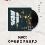 【新歌推荐】吴镇安 / 午夜的自动贩卖机
