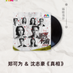 【新歌推荐】郑可为 & 沈志豪《真相》