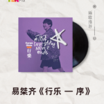 【新歌推荐】易桀齐 / 行乐 — 序