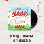 【新歌推荐】李妍勋(RIIANA)/ 生来精彩