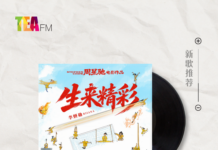 【新歌推荐】李妍勋(RIIANA)/ 生来精彩