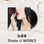 【新歌推荐】孙盛希 Shi Shi / Hate U MORE