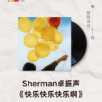 【新歌推荐】Sherman卓振声 / 快乐快乐快乐啊