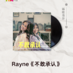 【新歌推荐】Rayne / 不敢承认