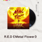 【新歌推荐】R.E.D / Metal Flower