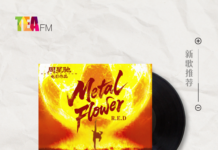 【新歌推荐】R.E.D / Metal Flower