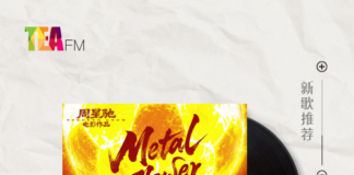 【新歌推荐】R.E.D / Metal Flower