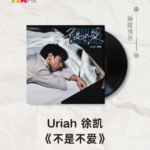 【新歌推荐】Uriah 徐凯 / 不是不爱