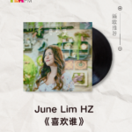【新歌推荐】June Lim HZ / 喜欢谁