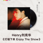 【新歌推荐】Henry 刘宪华 / 灯暗下来 ENJOY THE SHOW