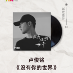 【新歌推荐】卢俊铭 / 没有你的世界