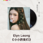 【新歌推荐】Elyn Leong / 小小的我们