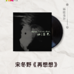 【新歌推荐】宋冬野 / 再想想