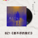 【新歌推荐】BZ1 / 数不尽的我们