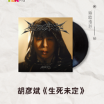 【新歌推荐】胡彦斌 / 生死未定