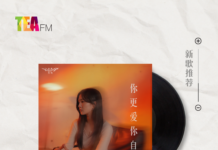 【新歌推荐】Elva苏妍 / 你更爱你自己