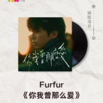 【新歌推荐】Furfur / 你我曾那么爱