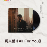 【新歌推荐】周兴哲 / All For You