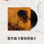 【新歌推荐】Chris 官杰皓 / 曾经的我