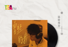 【新歌推荐】Chris 官杰皓 / 曾经的我