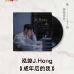 【新歌推荐】泓竣J.Hong / 成年后的我