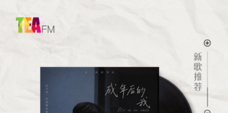 【新歌推荐】泓竣J.Hong / 成年后的我