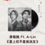 【新歌推荐】萧敬腾 Ft. A-Lin / 爱上你不是我决定